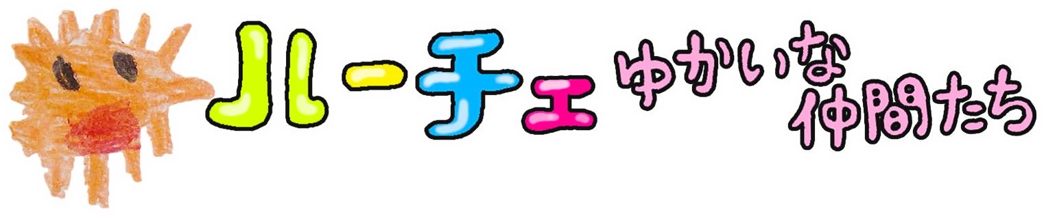 ルーチェ ゆかいな仲間たち